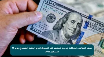 سعر الدولار.. تحركات جديدة تستعد لها السوق أمام الجنيه المصري يوم 15 سبتمبر 2025